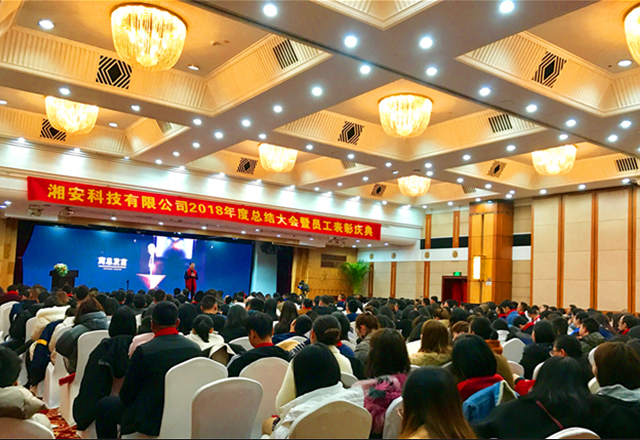 我们都是追梦人——湘安科技2019年新春会议集锦