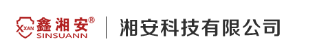 湘安科技有限公司