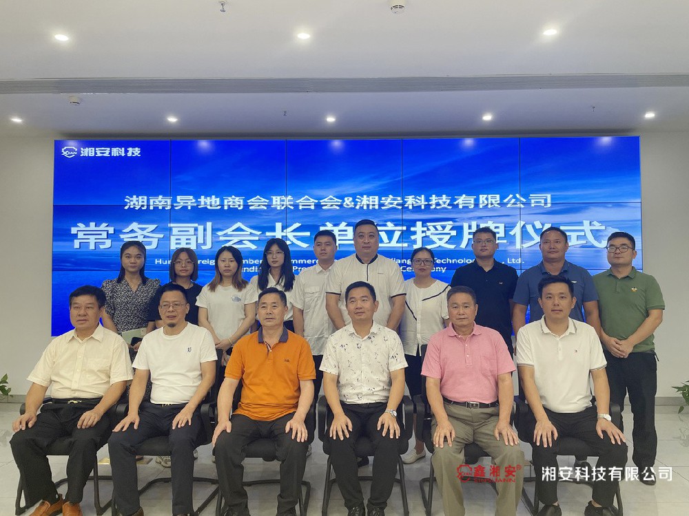 正式授牌！湘安科技有限公司成为湖南异地商会联合会常务副会长单位