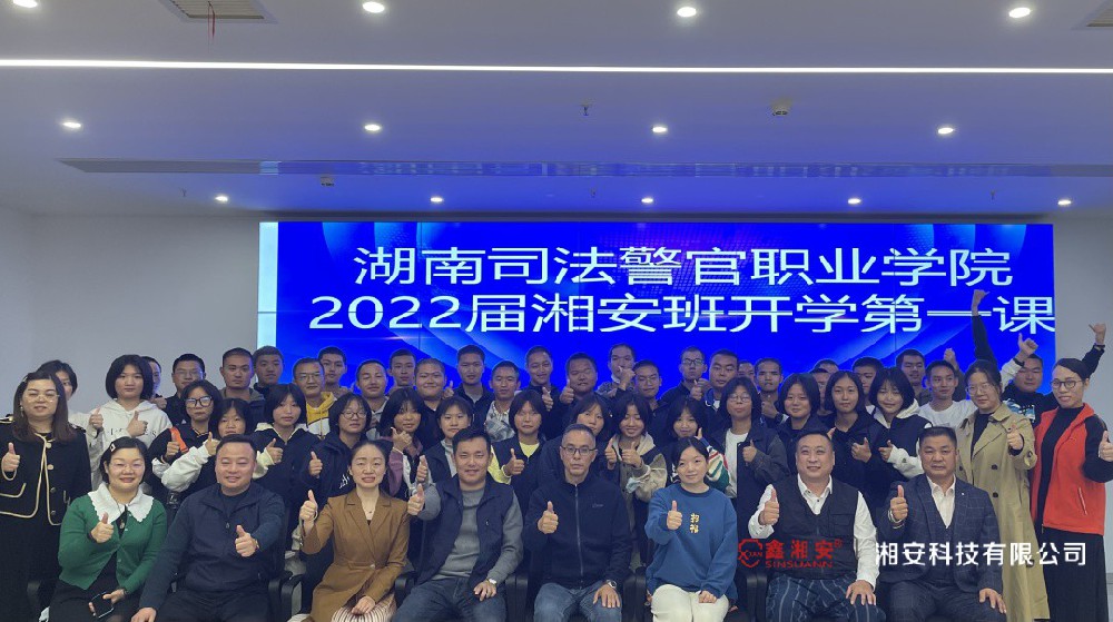 校企合作育人才 | 湖南司法警官职业学院2022届湘安班学生参访湘安科技